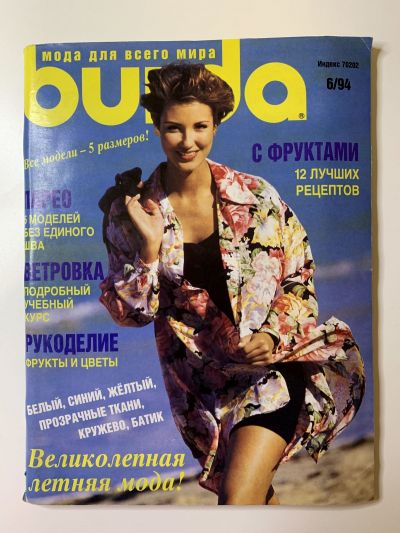 Фотография обложки журнала Burda 6/1994