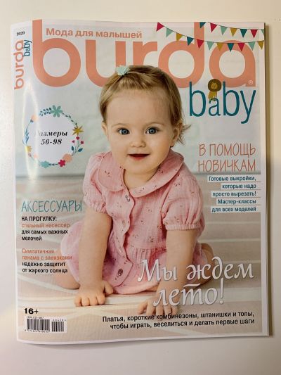 Фотография обложки журнала Burda baby Беби Бейби 1/2020