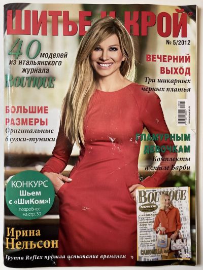 Фотография обложки журнала ШиК: Шитье и крой 5/2012 Boutique