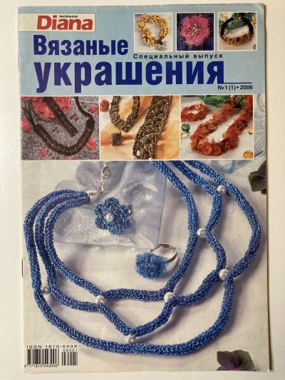 Фотография обложки журнала Маленькая Diana Спецвыпуск Вязаные украшения 1(1)/2006