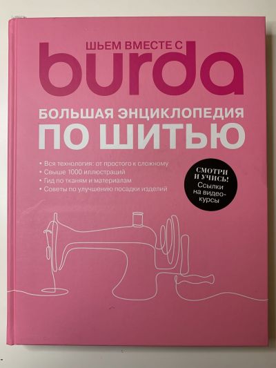Фотография обложки книги BURDA Большая экциклопедия по шитью.