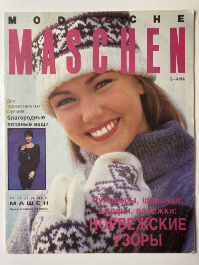 ���������� ������� ������� Modische Maschen 3-4/1994