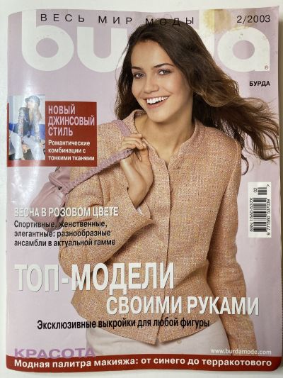 Фотография обложки журнала Burda 2/2003
