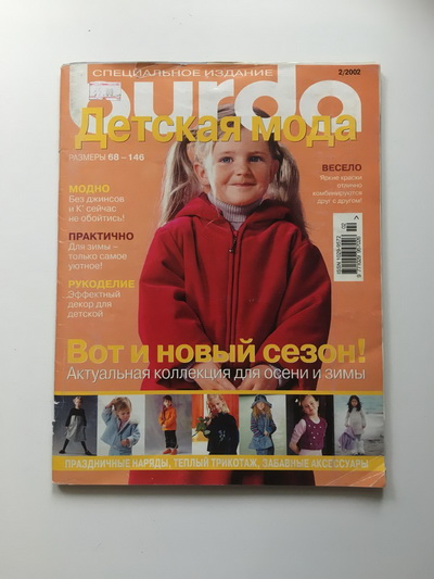 Фотография обложки журнала Burda. Детская мода 2/2002