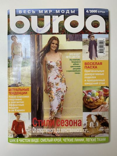 Купить журнал Бурда Burda 4 2000 B-2-004530