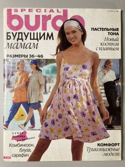 Фотография обложки журнала Burda Будущим мамам 1996 E375