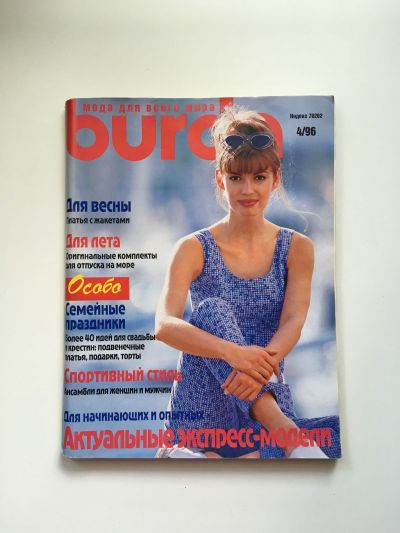 Фотография обложки журнала Burda 4/1996