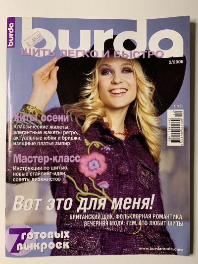 Фотография обложки журнала Burda Шить легко и быстро 2/2006