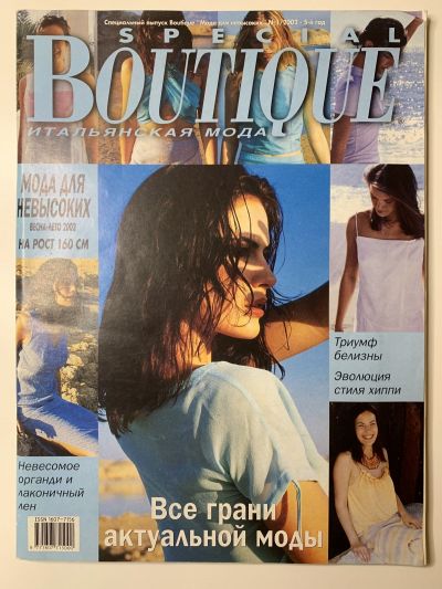 Фотография обложки журнала Boutique Мода для невысоких 1/2002