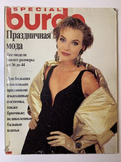 Фотография обложки журнала Burda Праздничная мода 1/1994