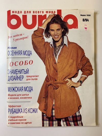 Фотография обложки журнала Burda 8/1994