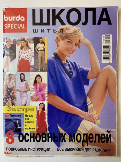 Фотография обложки журнала Burda Школа шитья 1/1996