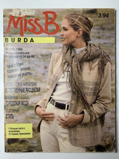 Фотография обложки журнала Burda Miss B 3/1994