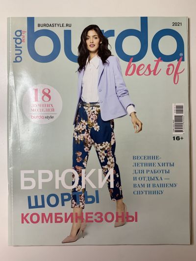 Фотография обложки журнала Burda Best of Брюки, шорты, комбинезоны 1/2021