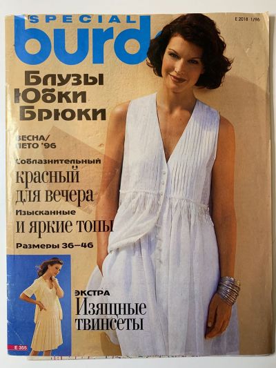 Фотография обложки журнала Burda Блузки, юбки, брюки Весна-Лето 1996