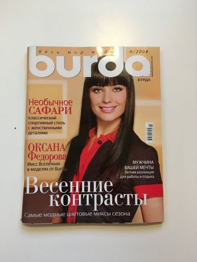Фотография обложки журнала Burda 4/2008