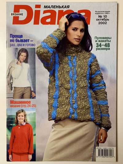 Фотография обложки журнала Маленькая Diana 10/2002