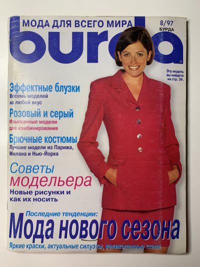 Фотография обложки журнала Burda 8/1997