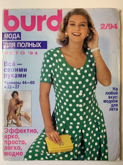 Фотография обложки журнала Burda Plus 2/1994