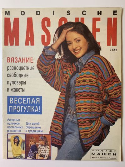 Фотография обложки журнала Modische Maschen 7-8/1993