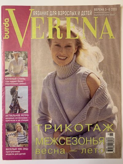 Фотография обложки журнала Verena 5-6/2003