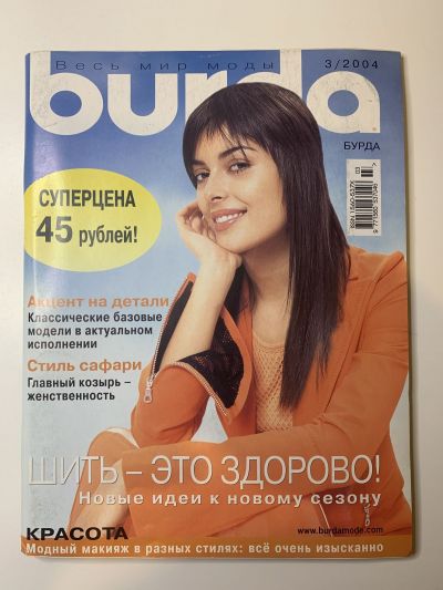 Фотография обложки журнала Burda 3/2004
