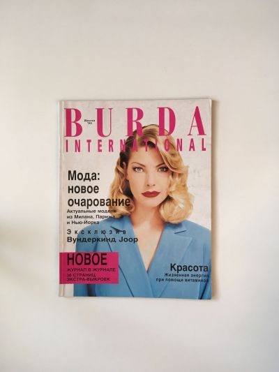 Фотография обложки журнала Burda. International 1/1995