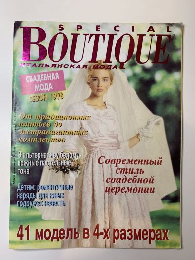 Фотография обложки журнала Boutique Спецвыпуск 1/1998. Свадебная мода