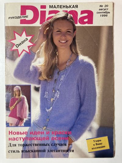 Фотография обложки журнала Маленькая Diana 8/1996