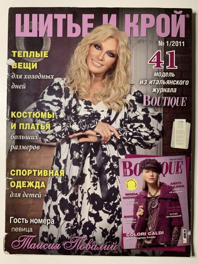 Фотография обложки журнала ШиК: Шитье и крой 1/2011 Boutique