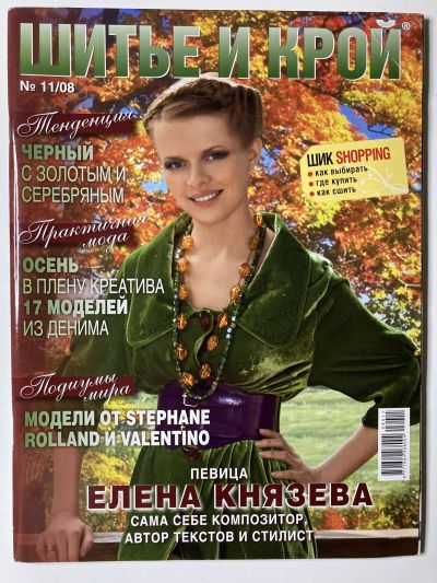 Фотография обложки журнала ШиК: Шитье и крой 11/2008