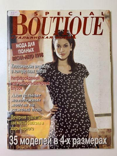 Фотография обложки журнала Boutique Спецвыпуск Весна-Лето 1998 Мода для полных
