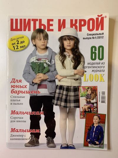 Фотография обложки журнала ШиК: Шитье и крой. Спецвыпуск. 1/2012 для детей от 2 до 12 лет