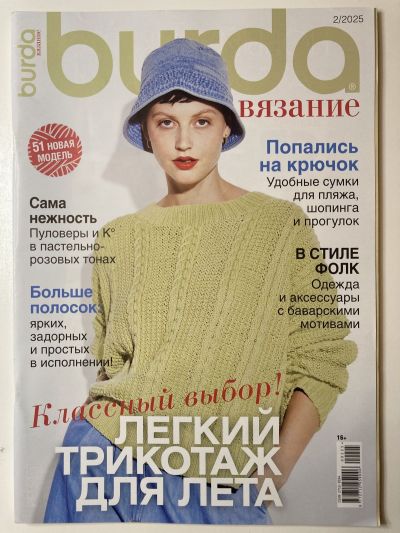 Фотография обложки журнала Burda Вязание 2/2025