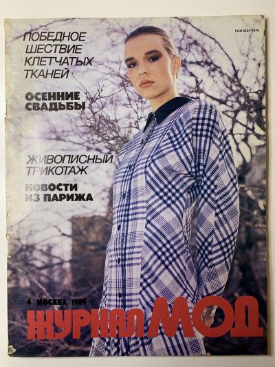 Фотография обложки журнала МОД 4/1989