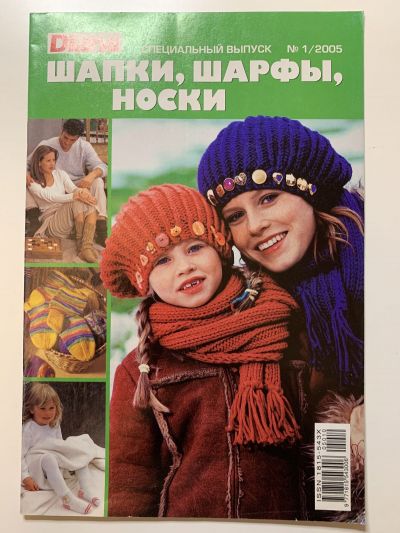 Фотография обложки журнала Маленькая Diana Специальный выпуск Шапки, шарфы, носки 1/2005
