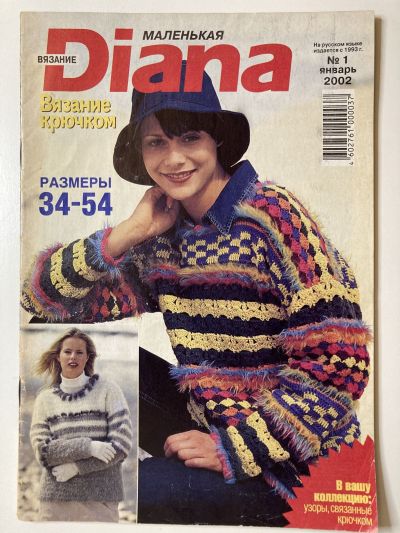 Фотография обложки журнала Маленькая Diana 1/2002
