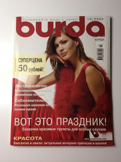 Фотография обложки журнала Burda 12/2004