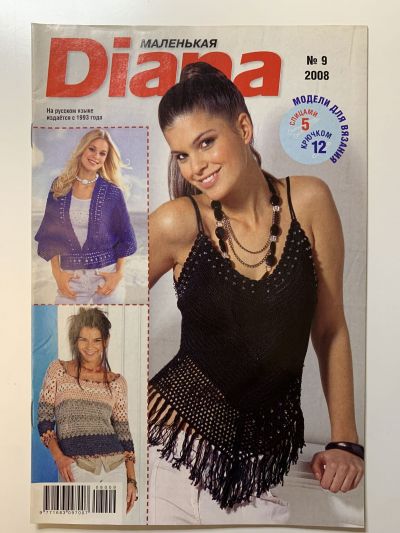 Фотография обложки журнала Маленькая Diana 9/2008