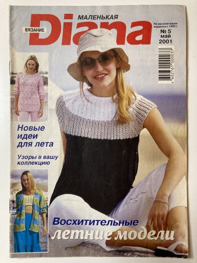 Фотография обложки журнала Маленькая Diana 5/2001 Восхитительные летние модели.