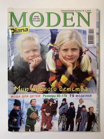 Фотография обложки журнала Diana Moden Спецвыпуск 2/2005 Мода для детей