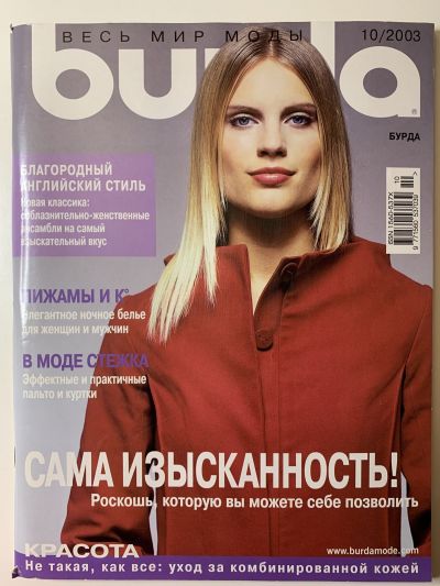 Фотография обложки журнала Burda 10/2003