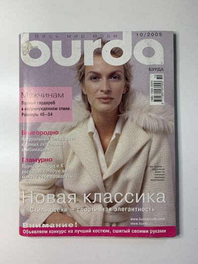 Фотография обложки журнала Burda 10/2005