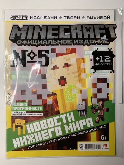 Фотография обложки журнала Майнкрафт Minecraft 5/2021