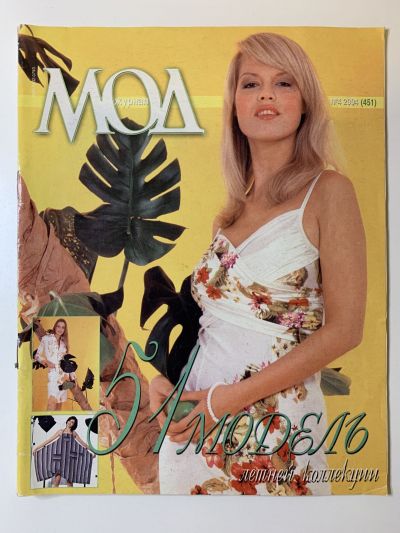 Фотография обложки журнала МОД 4/2004