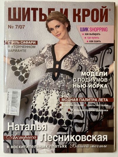 Фотография обложки журнала ШиК: Шитье и крой 7/2007