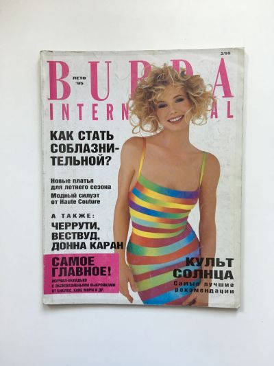 Фотография обложки журнала Burda. International 2/1995