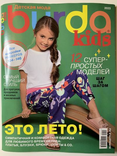 Фотография обложки журнала Burda Kids Детская мода 1/2023
