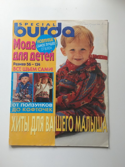 Фотография обложки журнала Burda. Мода для детей 2/1997