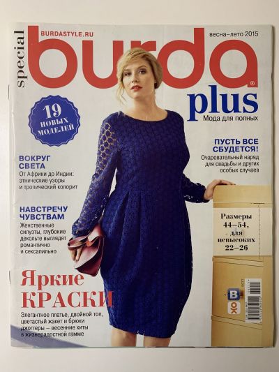 Фотография обложки журнала Burda. Plus Весна-Лето 2015